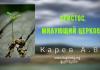 Христос, милующий Церковь – Карев А. В. Христос, милующий Церковь - Карев А. В.