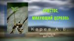 Христос, милующий Церковь – Карев А. В. Христос, милующий Церковь - Карев А. В.