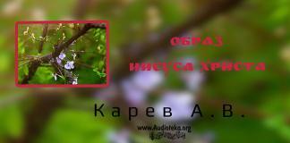 Образ Иисуса Христа – Карев А. В. Образ Иисуса Христа - Карев А. В.