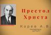 Престол Христа – Карев А. В. Престол Христа - Карев А. В.