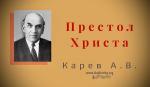 Престол Христа – Карев А. В. Престол Христа - Карев А. В.