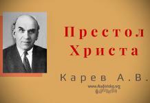 Престол Христа – Карев А. В. Престол Христа - Карев А. В.