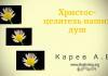 Христос – целитель наших душ – Карев А. В. Христос – целитель наших душ - Карев А. В.