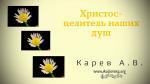 Христос – целитель наших душ – Карев А. В. Христос – целитель наших душ - Карев А. В.