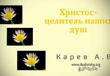 Христос – целитель наших душ – Карев А. В. Христос – целитель наших душ - Карев А. В.