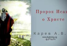 Пророк Исаия о Христе – Карев А. В. Пророк Исаия о Христе - Карев А. В.