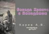 Беседа Христа с Никодимом – Карев А. В. Беседа Христа с Никодимом - Карев А. В.