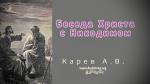 Беседа Христа с Никодимом – Карев А. В. Беседа Христа с Никодимом - Карев А. В.