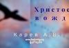 Христос – вождь – Карев А. В. Христос – скала веков - Карев А. В.
