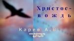 Христос – скала веков – Карев А. В. Христос – скала веков - Карев А. В.
