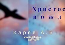 Христос – скала веков – Карев А. В. Христос – скала веков - Карев А. В.