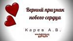 Верный признак нового сердца – Карев А. В. Верный признак нового сердца - Карев А. В.