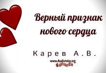Верный признак нового сердца – Карев А. В. Верный признак нового сердца - Карев А. В.
