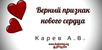 Верный признак нового сердца – Карев А. В. Верный признак нового сердца - Карев А. В.
