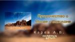 Пророчество о Моаве и Вавилоне – Карев А. В. Пророчество о Моаве и Вавилоне - Карев А. В.