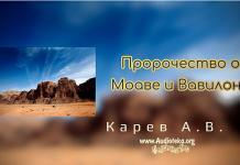 Пророчество о Моаве и Вавилоне – Карев А. В. Пророчество о Моаве и Вавилоне - Карев А. В.