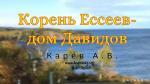 Корень Ессеев – Дом Давидов – Карев А. В. Корень Ессеев – Дом Давидов - Карев А. В.