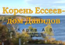 Корень Ессеев – Дом Давидов – Карев А. В. Корень Ессеев – Дом Давидов - Карев А. В.