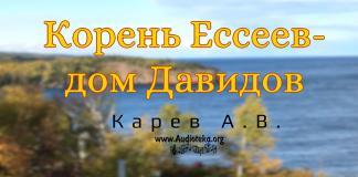 Корень Ессеев – Дом Давидов – Карев А. В. Корень Ессеев – Дом Давидов - Карев А. В.