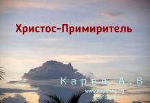 Христос – Примиритель – Карев А. В.