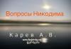Вопросы Никодима – Карев А. В. Вопросы Никодима - Карев А. В.
