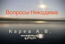 Вопросы Никодима – Карев А. В. Вопросы Никодима - Карев А. В.