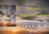 Христос будет освящением – Карев А. В. Христос будет освящением - Карев А. В.