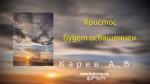 Христос будет освящением – Карев А. В.