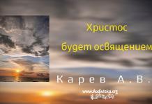Христос будет освящением – Карев А. В. Христос будет освящением - Карев А. В.
