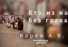 Кто из нас без греха? – Карев А. В. Кто из нас без греха? - Карев А. В.
