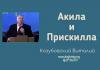 Акила и Прискилла – Виталий Козубовский Акила и Прискилла - Виталий Козубовский