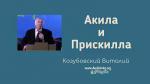 Акила и Прискилла – Виталий Козубовский
