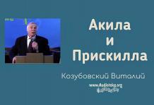 Акила и Прискилла – Виталий Козубовский Акила и Прискилла - Виталий Козубовский
