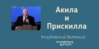 Акила и Прискилла – Виталий Козубовский Акила и Прискилла - Виталий Козубовский