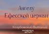 Ангелу Ефесской церкви – Виталий Козубовский Ангелу Ефесской церкви - Виталий Козубовский