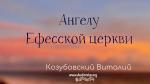 Ангелу Ефесской церкви – Виталий Козубовский
