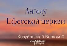 Ангелу Ефесской церкви – Виталий Козубовский Ангелу Ефесской церкви - Виталий Козубовский
