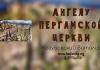 Ангелу Пергамской церкви – Виталий Козубовский Ангелу Пергамской церкви - Виталий Козубовский