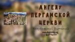 Ангелу Пергамской церкви – Виталий Козубовский