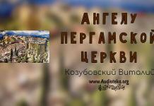 Ангелу Пергамской церкви – Виталий Козубовский Ангелу Пергамской церкви - Виталий Козубовский