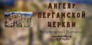 Ангелу Пергамской церкви – Виталий Козубовский Ангелу Пергамской церкви - Виталий Козубовский