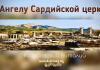 Ангелу Сардийской церкви – Виталий Козубовский Ангелу Сардийской церкви - Виталий Козубовский