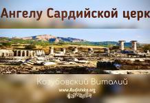 Ангелу Сардийской церкви – Виталий Козубовский Ангелу Сардийской церкви - Виталий Козубовский