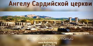 Ангелу Сардийской церкви – Виталий Козубовский Ангелу Сардийской церкви - Виталий Козубовский