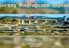 Ангелу Фиатирской церкви – Виталий Козубовский Ангелу Фиатирской церкви - Виталий Козубовский