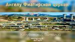 Ангелу Фиатирской церкви – Виталий Козубовский