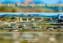 Ангелу Фиатирской церкви – Виталий Козубовский Ангелу Фиатирской церкви - Виталий Козубовский