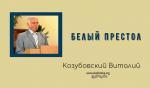 Белый престол – Виталий Козубовский