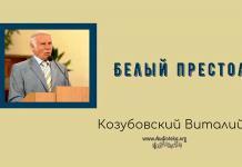 Белый престол – Виталий Козубовский Белый престол - Виталий Козубовский
