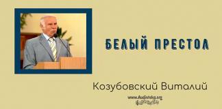 Белый престол – Виталий Козубовский Белый престол - Виталий Козубовский